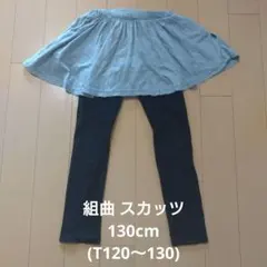 【新品未着用】組曲 スカッツ 130cm