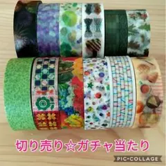 おすそ分け♪ 切り売り ☆ mt ガチャ 当たり マステ