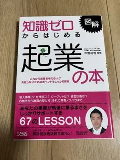 知識ゼロからはじめる起業の本