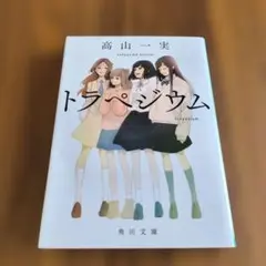 トラペジウム 高山一実 KADOKAWA