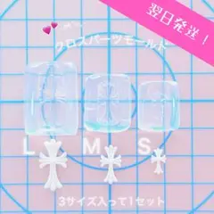 改良版第4弾！シリコンモールド　クロムパーツL・M・Sサイズが入って1セット
