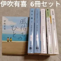 伊吹有喜　文庫本6冊セット　風待ちのひと／雲を紡ぐ／ミッドナイト•バス　他