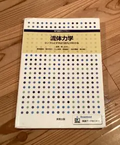 流体力学　シンプルにすれば「流れ」がわかる