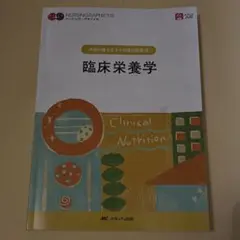 ナーシンググラフィカ　疾病の成り立ちと回復の促進④ 臨床栄養学 第6版第1刷