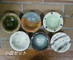 小皿セット 6点 多様なデザイン
