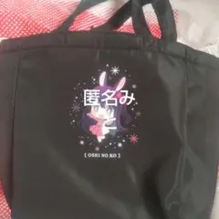 未使用 0214匿名推しの子　黒トートバッグ
