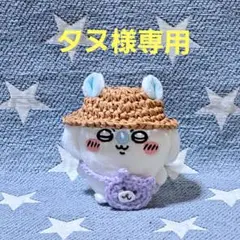ちいかわ おすわりぬいぐるみ 新型サイズ用 麦わら帽子➃ - メルカリ