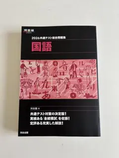 河合塾　2026　共通テスト　総合問題集 国語