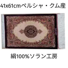 約41x62cmペルシャ絹ミニマット(63)クム産・玄関・ 約41x62cmペルシャ絹ミニマット(63)クム産・玄関・ - メルカリ