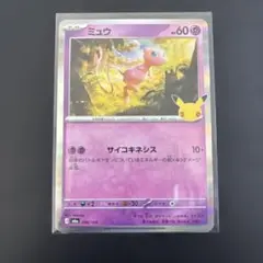 ポケモンカード ミュウ 30周年記念　1