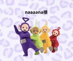 naaaana様 リクエスト 2点 まとめ商品