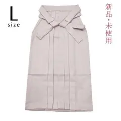 『希少色♪』 新品！ 無地袴 　単品　 卒業式にお薦め 　L寸