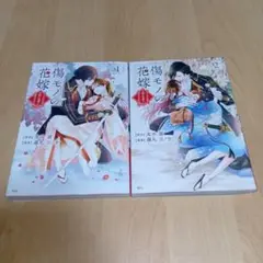 傷モノの花嫁　1巻、2巻のセット