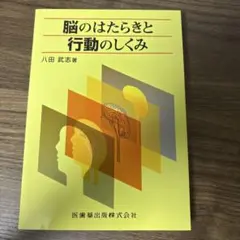 脳のはたらきと行動のしくみ