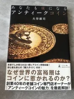 あなたも虜になる アンティークコイン あなたも虜になるアンティークコイン : 大谷雄司 | HMV&BOOKS