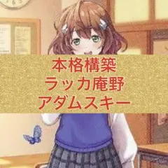 2026年最新】ラッカ庵野の人気アイテム - メルカリ