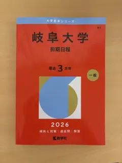 2026年最新】岐阜大学 赤本 2023の人気アイテム - メルカリ