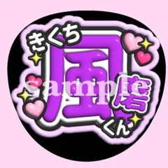 timelesz 菊池風磨 お名前 うちわ文字　ぷっくり　ファンサ　応援