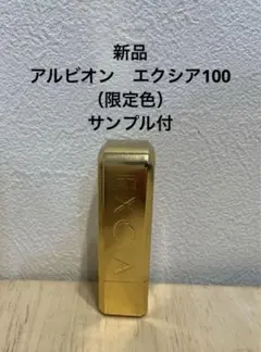 【新品】アルビオン　エクシア　ゴールド ルージュレヴェランス100 口紅