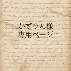 かずりん様　専用ページ