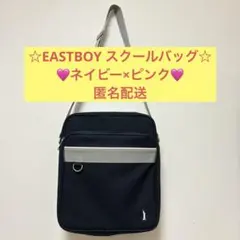 イーストボーイ スクールバッグ ネイビー×ベビーピンク ショルダー