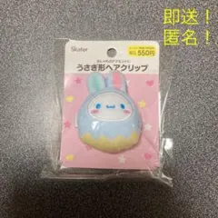 即送！【シナモロール】サンリオ うさぎ形ヘアクリップ