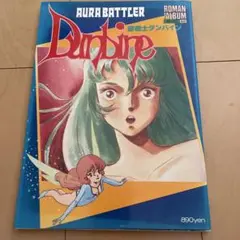 Aura Battler Dunbine ロマンアルバム 1984年
