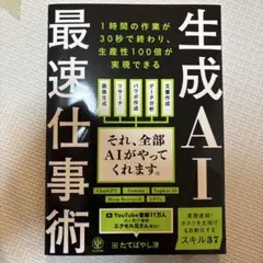 生成AI最速仕事術