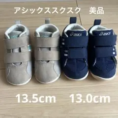 asics ファーストシューズ 2足セット