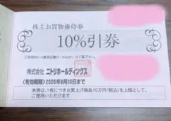 ニトリ株主優待券1枚 2026年6月迄