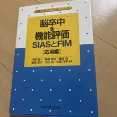 脳卒中の機能評価 SIASとFIM 応用編