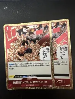 ワンピースカード 無茶ばっかりしやがって!!! 2枚セット