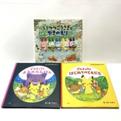 まつおりかこさんの絵本３冊セット(いつつごうさぎとゆきのもり他２冊)