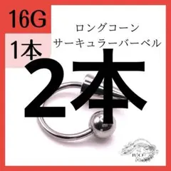 ロングコーン　サーキュラーバーベル　リップ　　軟骨 ボディピアス　16G 14G
