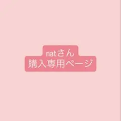 natさん購入専用ページ