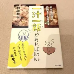 からだに効く 不調をととのえる 一汁一飯があればいい