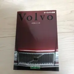 Volvo 雑誌 HOIKUSHA