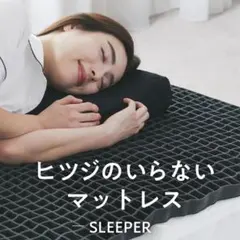 ヒツジのいらないマットレス ーSLEEPERー