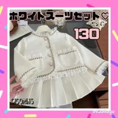 ホワイトスーツセット　フォーマル　130 音楽会　発表会　お出かけ　入学式