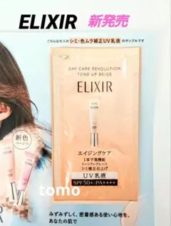 新発売♥エリクシール デーケアレボリューション トーンアップBE＋ca 1包