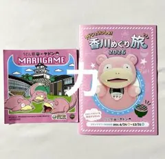 香川限定 ヤドンパラダイス 2026 ステッカー　　スタンプラリー　観光冊子