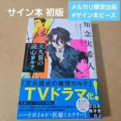 サイン本 天久翼の読心カルテ 神酒クリニックで乾杯を 知念実希人 初版 署名落款のサムネイル