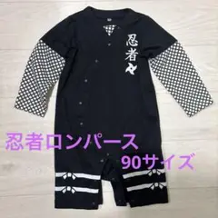 忍者風ロンパース 黒 90cm