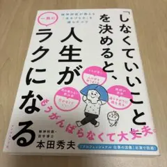 「しなくていいこと」を決めると、人生が一気にラクになる : 精神科医が教える「…