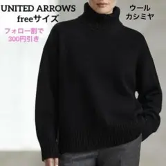 ユナイテッドアローズ ウールカシミヤ タートルネック ニット 黒 フリー