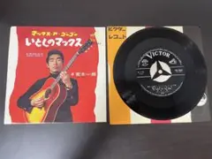 荒木一郎 いとしのマックス/美しのシンデレラ
