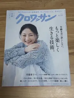 クロワッサン　もっと楽しく生きる技術
