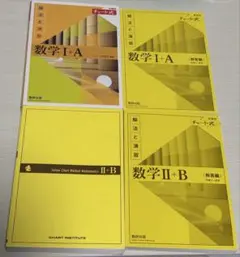 黄チャート数学I＋A＆Ⅱ+B解法と演習 4冊セット