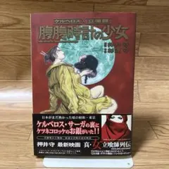 腹腹時計の少女 : ケルベロス×立喰師 初版 帯 - 押井 守 / 杉浦 守