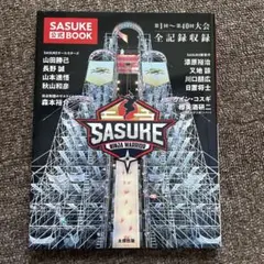 SASUKE公式BOOK